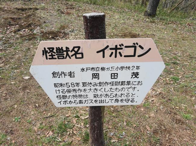 水戸森林公園 イボゴンの立て札