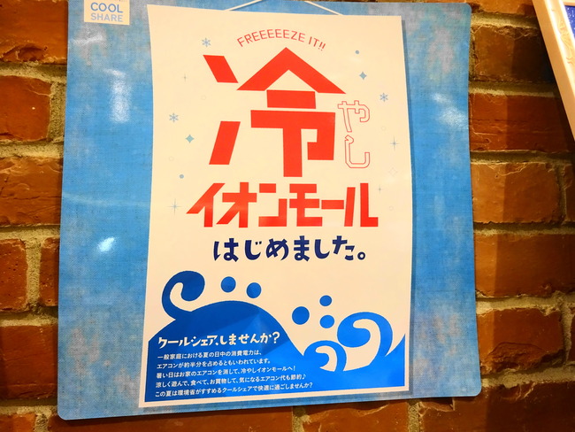 イオンで映画、半券利用して冷やしイオンモールを楽しんできたよ - いばらじお♪