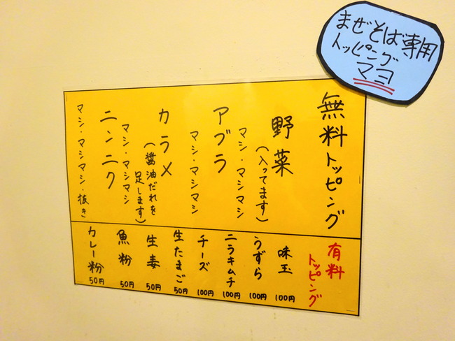 めんじろ 無料トッピングのメニュー表