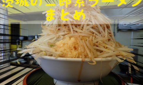 茨城 二郎系ラーメン