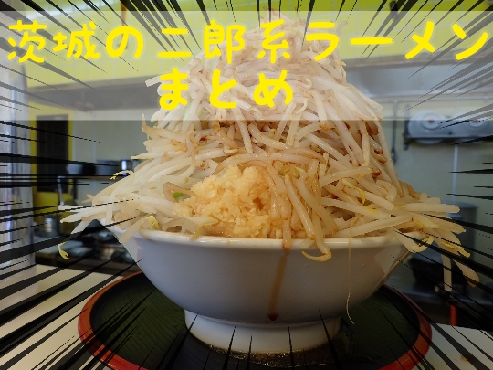 近く の 二郎 系 ラーメン 屋