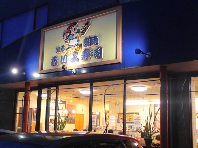 茨城＞寿司 アーカイブ - いばらじお♪ 茨城の美味しい寿司屋を紹介します