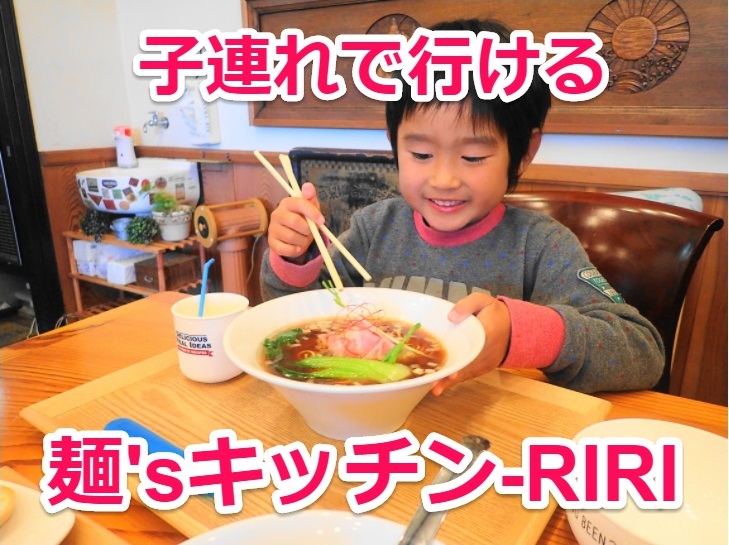 麺’sキッチン-RIRI 子連れで行ける煮干し系ラーメン店 - いばらじお♪