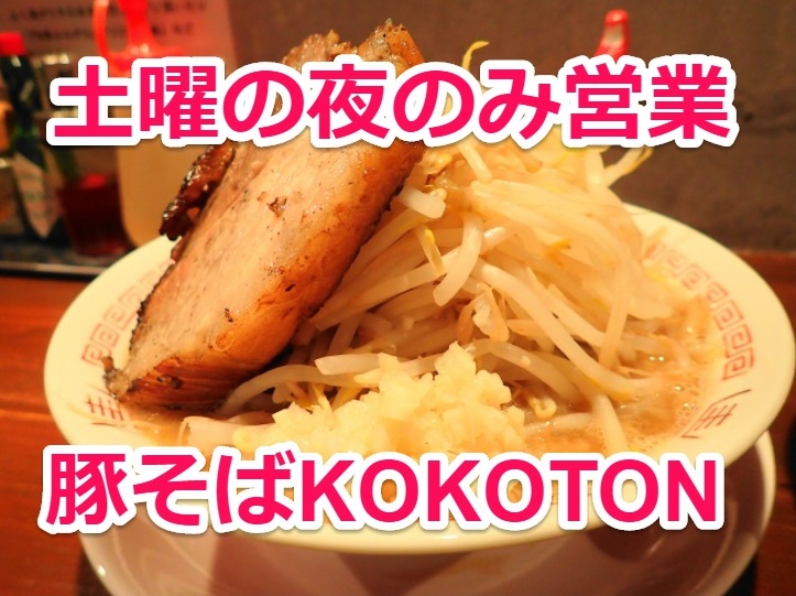 茨城 二郎系ラーメン 豚そばKOKOTON｜土曜夜のみ営業！豚骨スープの二郎系? - いばらじお♪