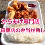 寺田商店 のからあげ弁当