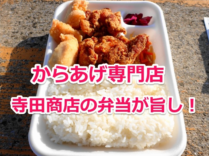 寺田商店 のからあげ弁当