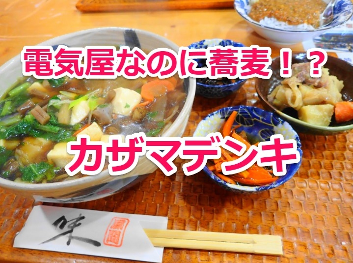 カザマデンキ＠茨城町｜電気屋なのに蕎麦が美味しい！？ - いばらじお♪