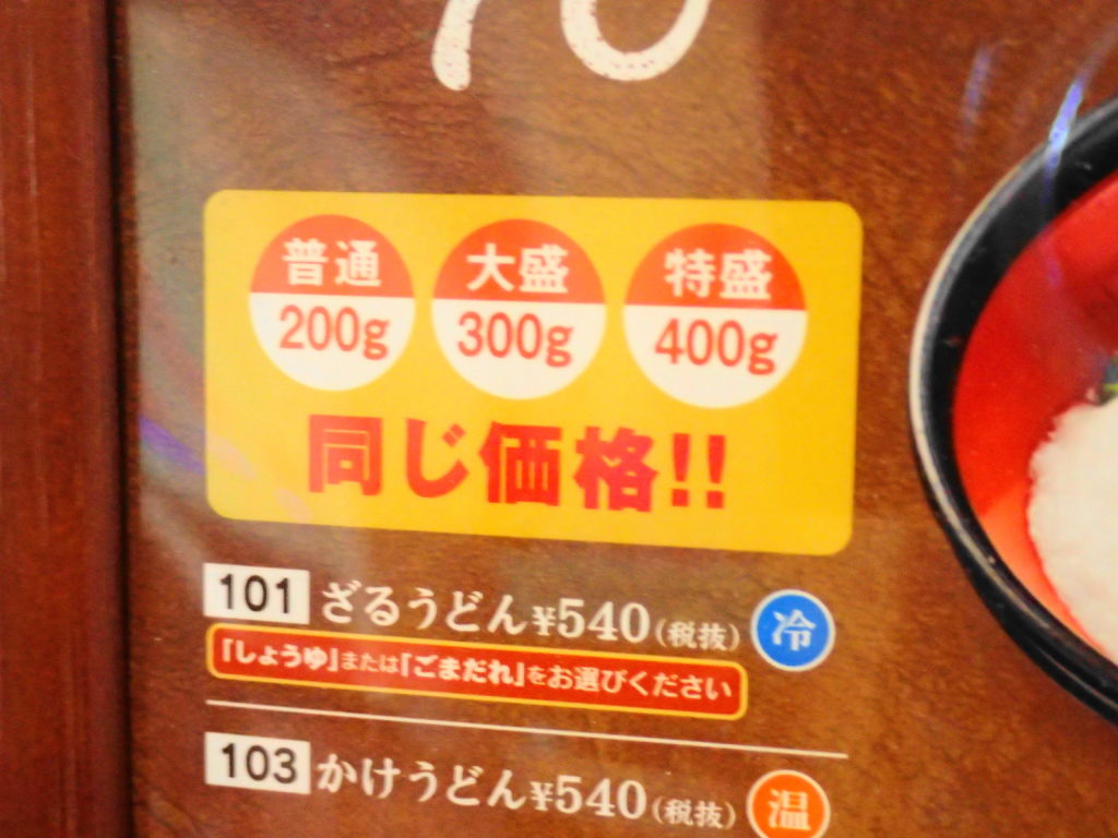 極楽湯 水戸 うどんの麺増量料金表