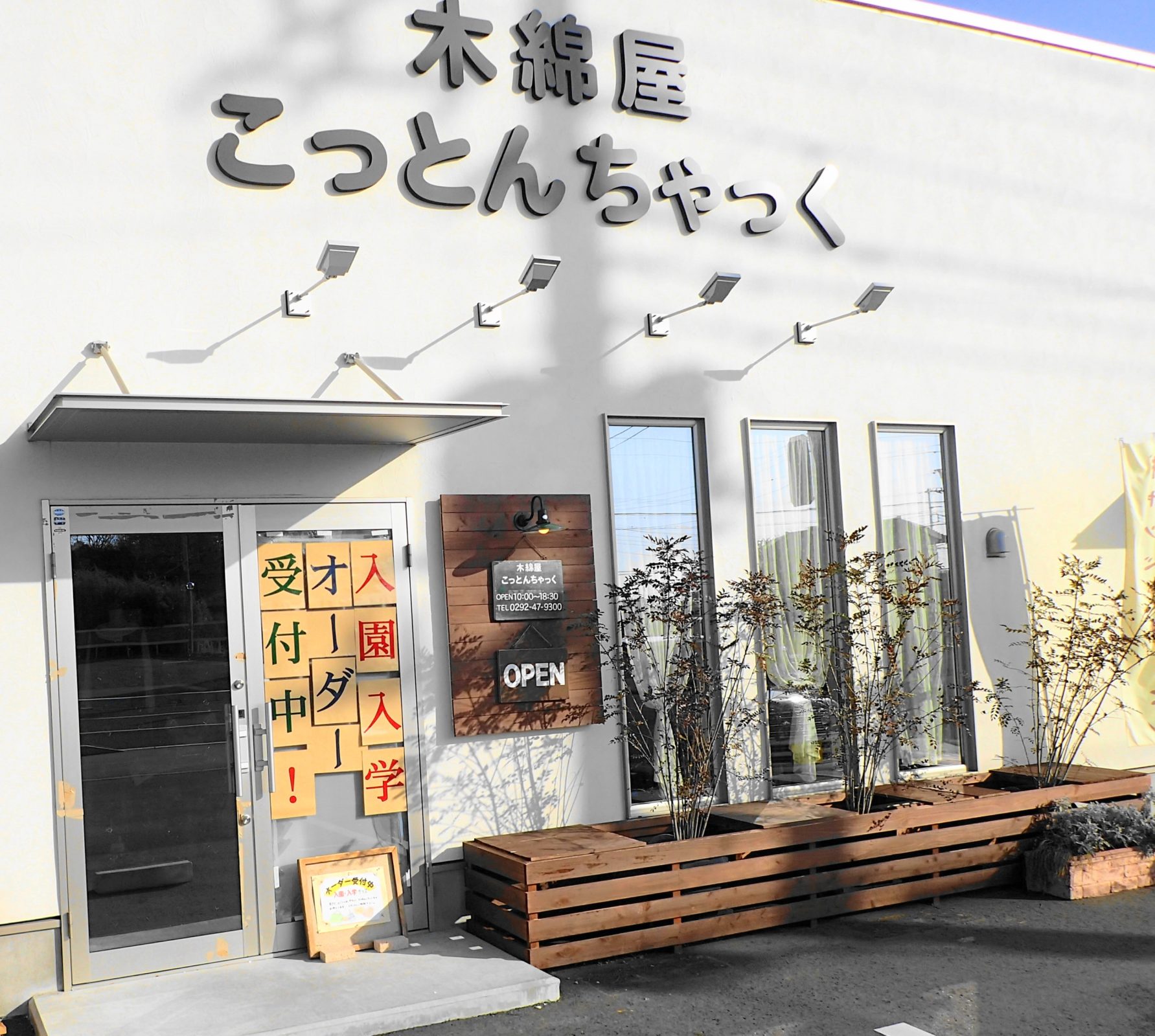 こっとんちゃっく水戸店が入園準備に最適です！ - いばらじお