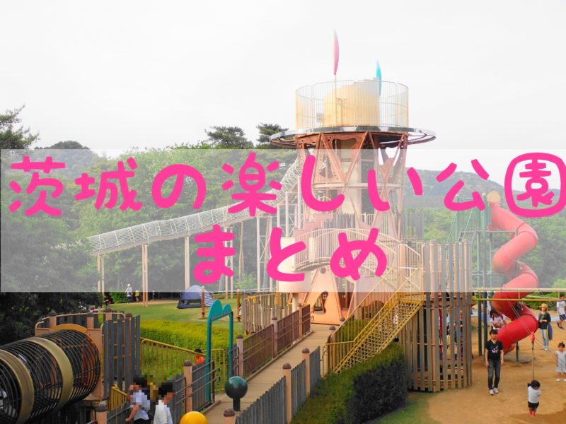 入園料無料！茨城の遊べる公園3選～自然が豊かで遊具もたくさん～ - いばらじお♪