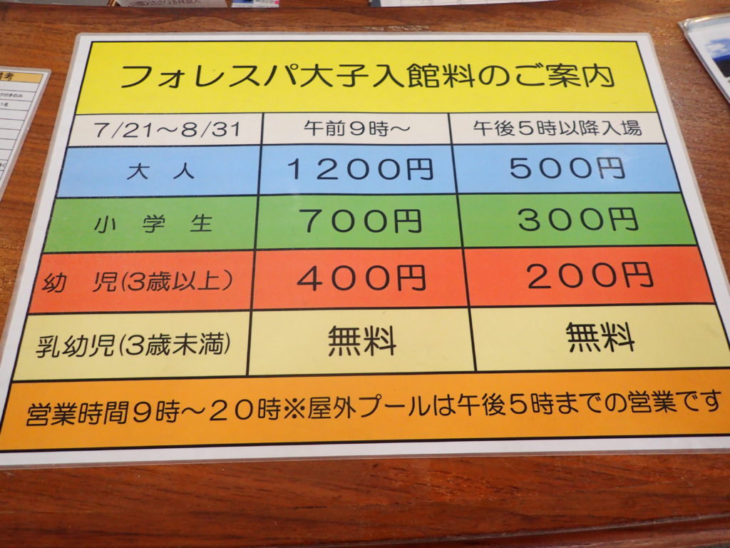 フォレスパ大子 の料金表の写真