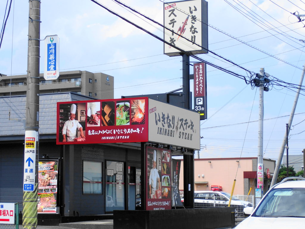 いきなりステーキ 水戸 千波店の外観