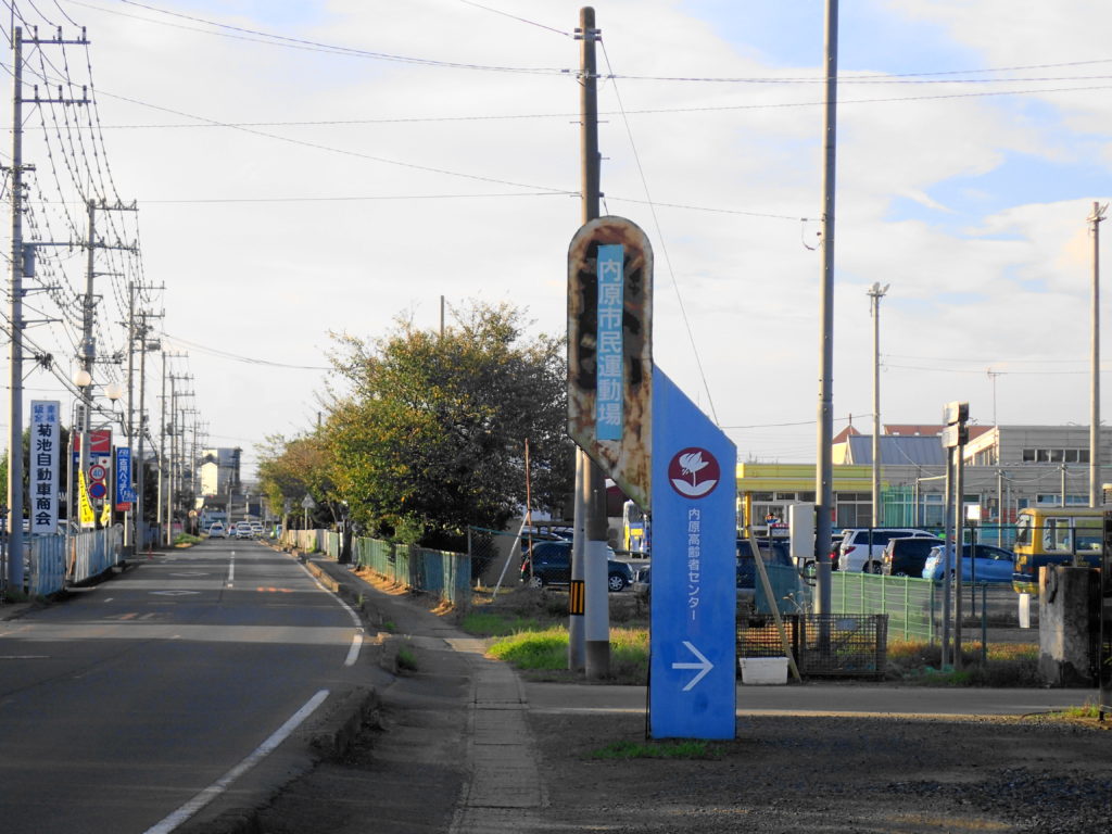 内原市民運動場