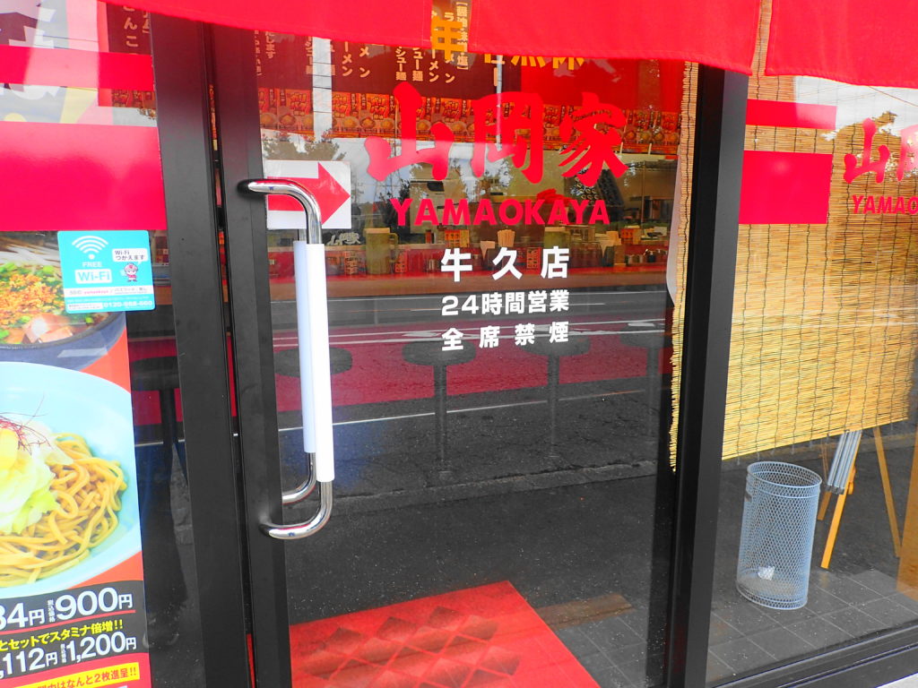 山岡家牛久店の入口