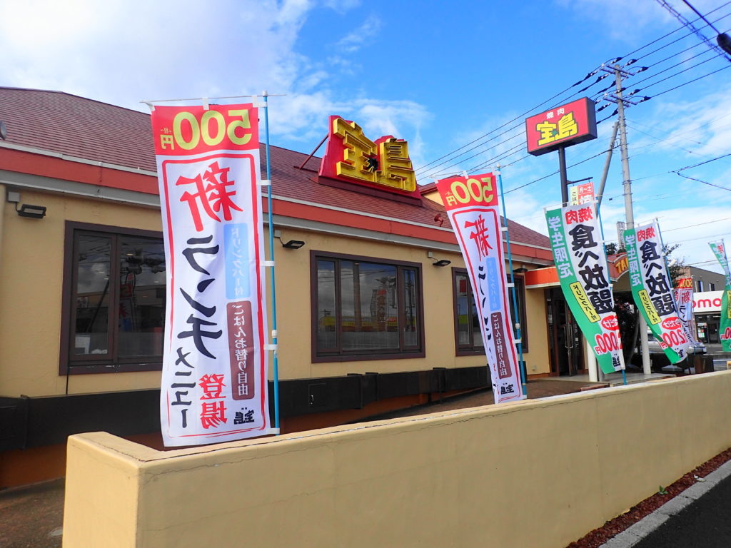 宝島 ランチ 焼肉宝島石岡店の外観