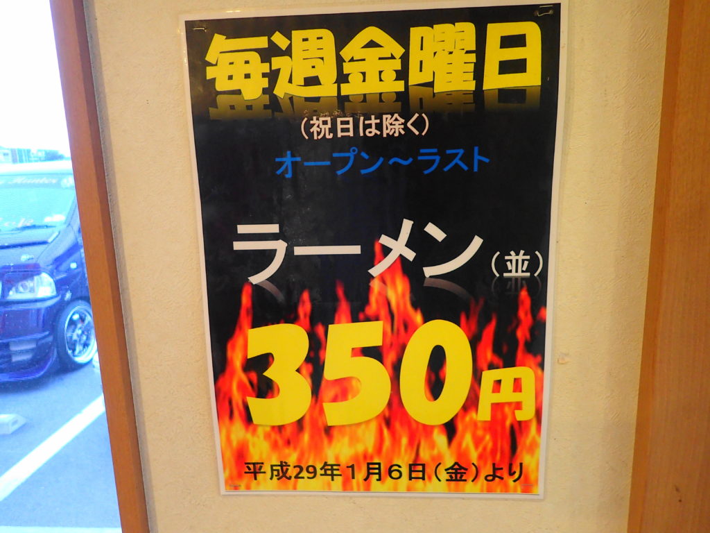 毎週金曜日はラーメンが350円?!