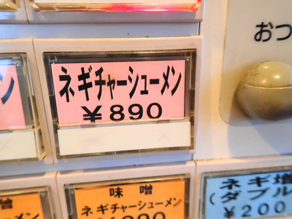 ネギチャーシューメン890円のボタン