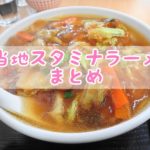 茨城 スタミナラーメン