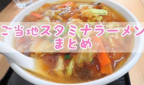 茨城 スタミナラーメン