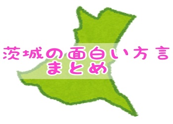 茨城弁 茨城の方言｜面白いフレーズ5選 - いばらじお♪