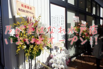 乃が美（のがみ）水戸店 の外観