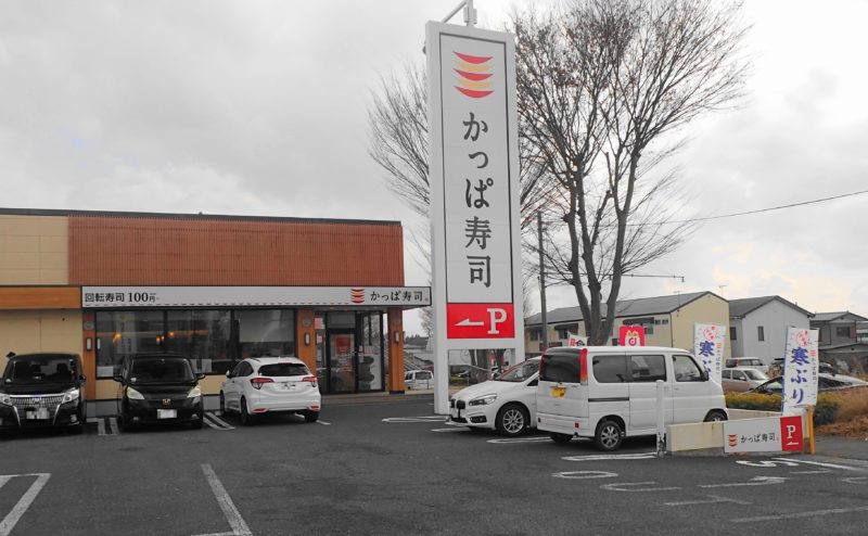 かっぱ寿司 水戸吉田店 の外観