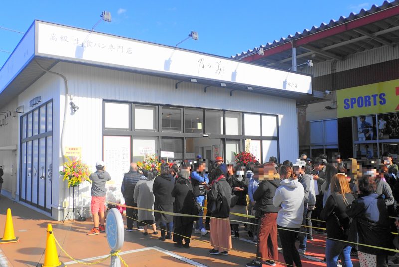 食パン 水戸 の が み 高級食パン専門店 よう治