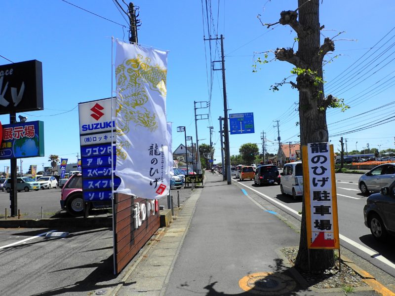 龍のひげ 一義（いちぎ）ひたちなか 
の場所