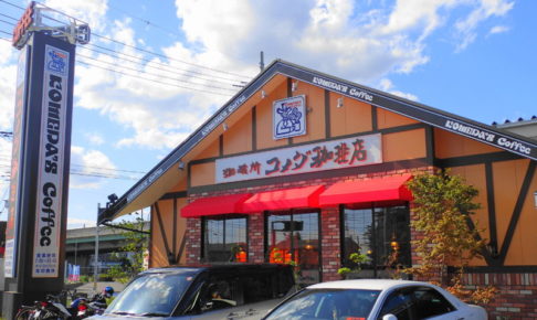 コメダ珈琲店 新小岩北口店(仮)