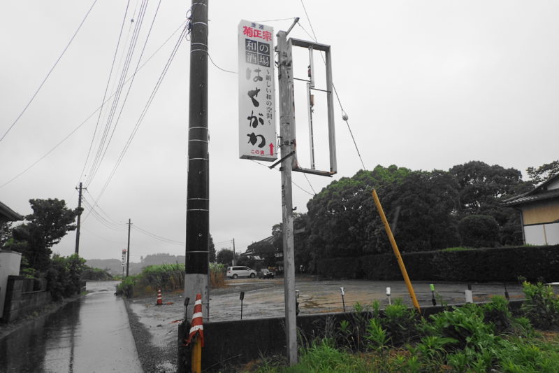 居酒屋はせがわ 鉾田 の看板