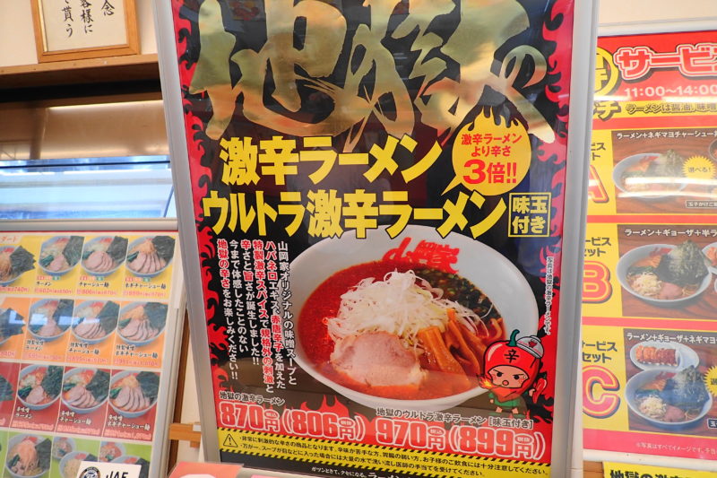 山岡家 地獄のウルトラ激辛ラーメン の料金