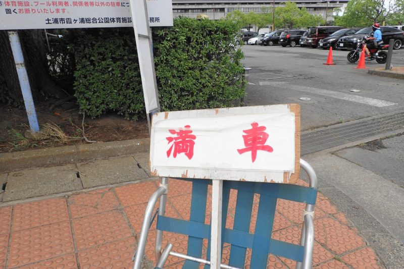 水郷プール 駐車場 満車の看板