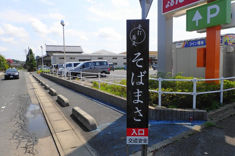 そばまさ 水戸 入口看板