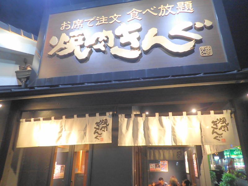 焼肉きんぐ 新座野火止店