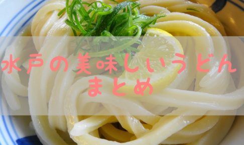 水戸の美味しいうどん