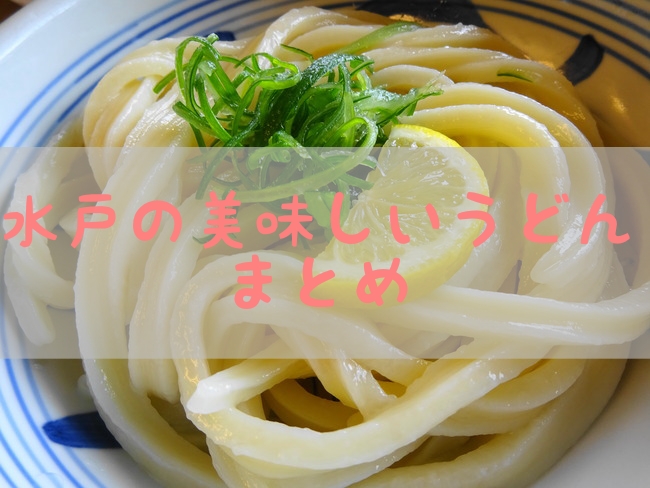 水戸の美味しいうどん