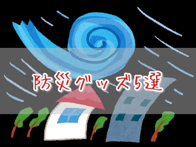 災害に備えて準備!!いざという時のために用意しておきたい防災グッズ5選