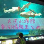 大洗水族館の割引券とクーポン入手方法