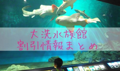 大洗水族館の割引券とクーポン入手方法