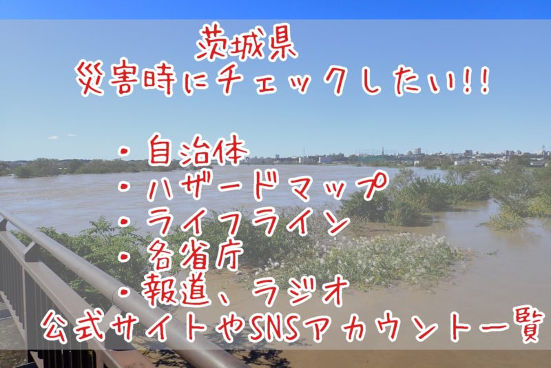 [茨城県]災害時にチェックしたい自治体からの情報,避難場所,SNS等の一覧