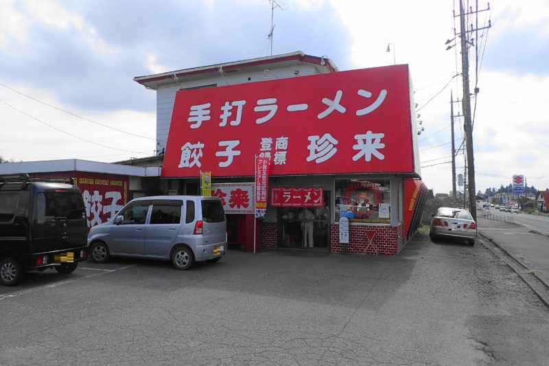 珍来 美野里店 の外観