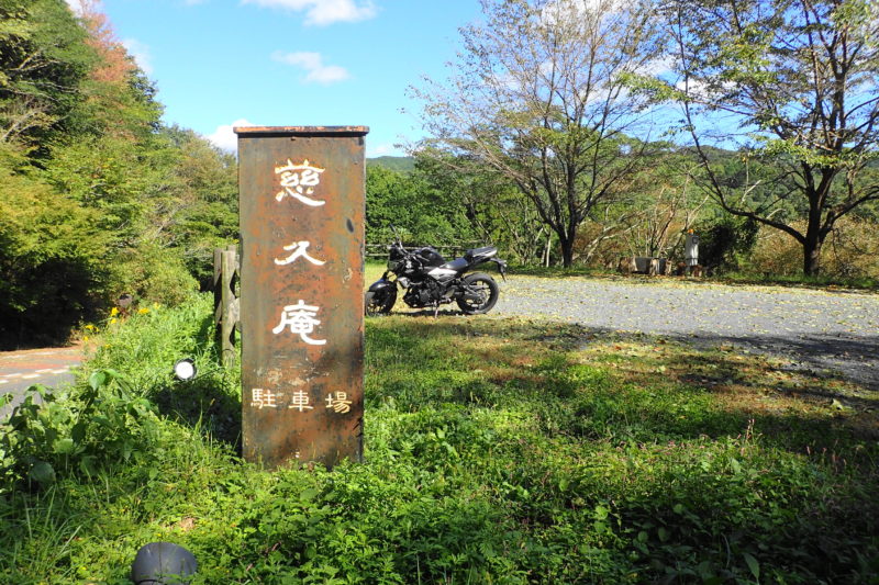 慈久庵 の駐車場