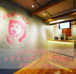 TEA PUBLIC（ティーパブリック）水戸店 宮町にNEWオープン![タピオカ]