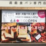 茨城県内の高級食パン専門店まとめ