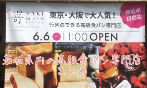 茨城県内の高級食パン専門店まとめ