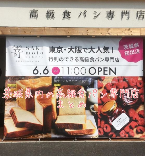 茨城県内の高級食パン専門店まとめ!! [のがみ・ハレパン・志かわ…など]