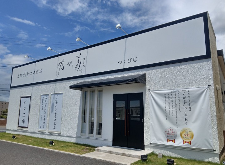 茨城県内の高級食パン専門店まとめ 乃が美はなれ つくば店