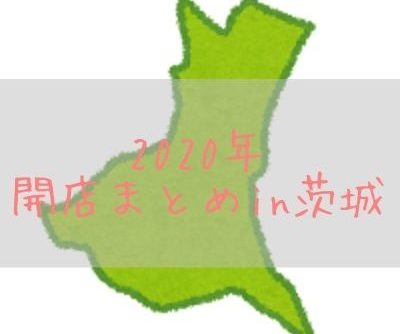 2020年茨城県にこれからオープンするお店&アルバイト・求人情報まとめ！