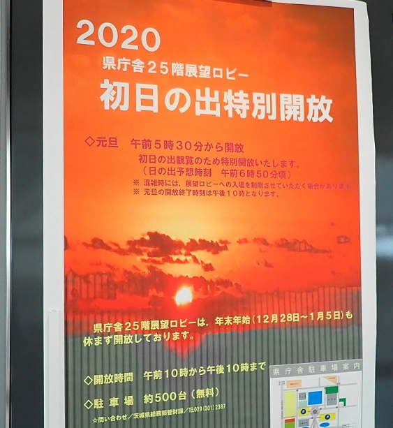 茨城県庁 初日の出 ｜展望ロビーを特別開放2020 - いばらじお