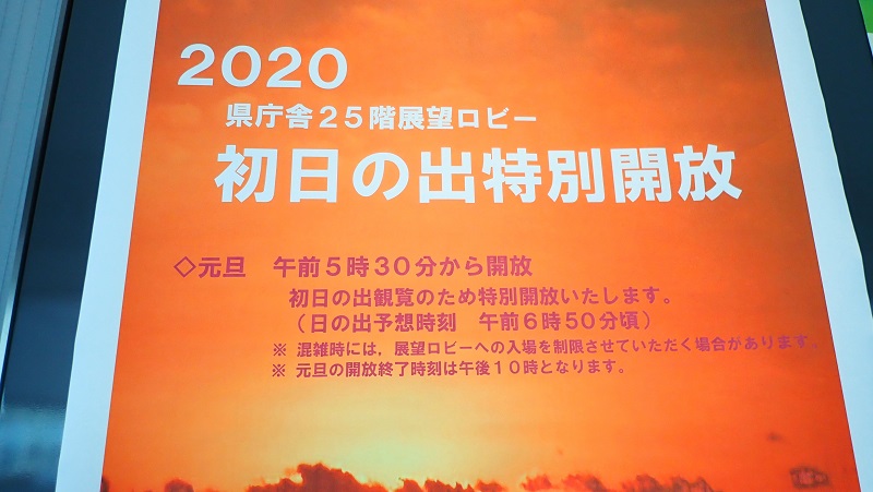 茨城県庁 初日の出 掲示板